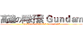 高達の同好聚 Ｇｕｎｄａｍ (The Biggest GUNDAM Group in FB)