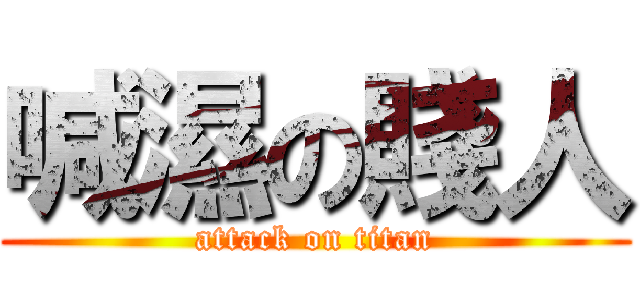 喊濕の賤人 (attack on titan)