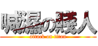 喊濕の賤人 (attack on titan)