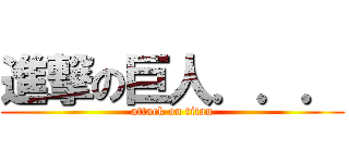 進撃の巨人．．． (attack on titan)