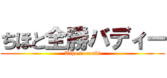 ちほと全勝バディー (Tiho to conbi)