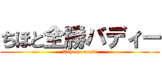 ちほと全勝バディー (Tiho to conbi)
