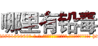哪里有铅毒 (哪里有铅毒【电-186x2687x6963-Q278180069元-吉-药-业】我们做的是长期生意,靠的是老客户长期支持 http://sngk.net/UUZZZV
)