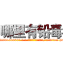 哪里有铅毒 (哪里有铅毒【电-186x2687x6963-Q278180069元-吉-药-业】我们做的是长期生意,靠的是老客户长期支持 http://sngk.net/UUZZZV
)
