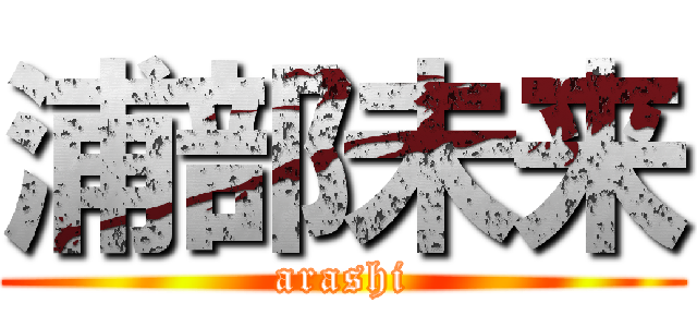 浦部未来 (arashi)