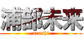 浦部未来 (arashi)