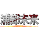 浦部未来 (arashi)