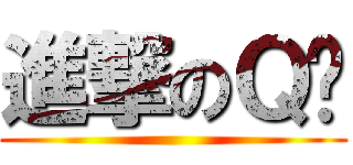 進撃のＱ醬 ()
