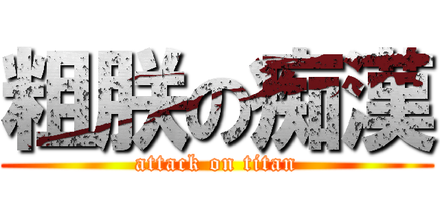 粗朕の痴漢 (attack on titan)