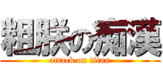 粗朕の痴漢 (attack on titan)