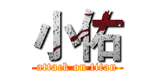 小佑 (attack on titan)