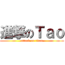 進撃のＴａｏ (attack on titan)