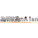 為所欲為のＡｌａｎ (Do whatever you want of Alan)