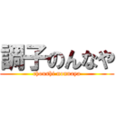 調子のんなや (choushi nonnaya)
