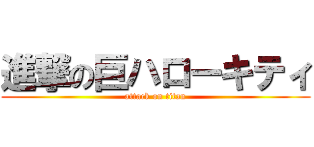 進撃の巨ハローキティ (attack on titan)