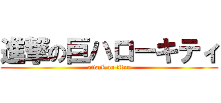 進撃の巨ハローキティ (attack on titan)