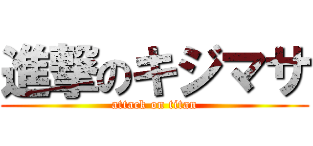 進撃のキジマサ (attack on titan)