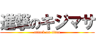 進撃のキジマサ (attack on titan)