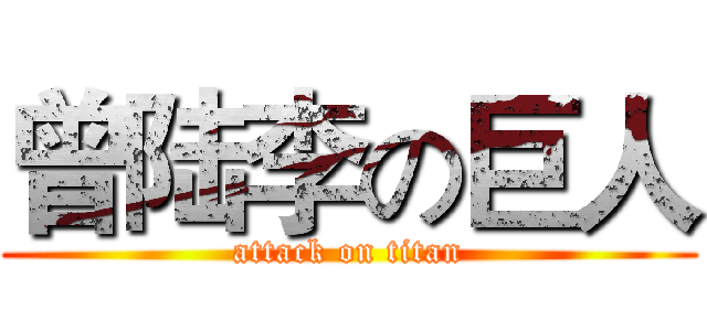 曾陆李の巨人 (attack on titan)