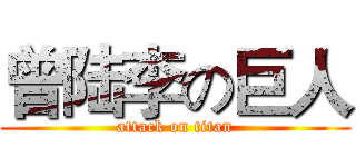 曾陆李の巨人 (attack on titan)