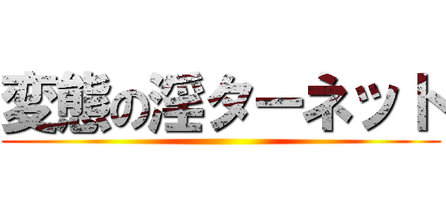変態の淫ターネット ()