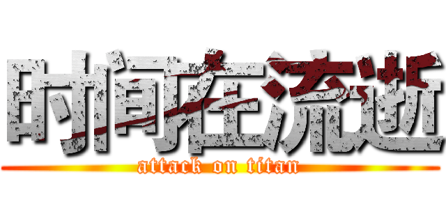 时间在流逝 (attack on titan)