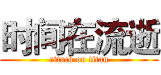 时间在流逝 (attack on titan)