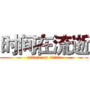 时间在流逝 (attack on titan)