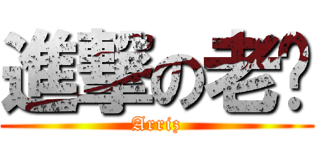 進撃の老棱 (Arriz)