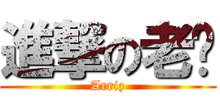 進撃の老棱 (Arriz)