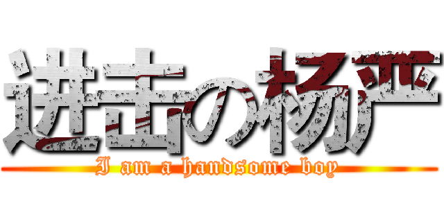进击の杨严 (I am a handsome boy)