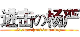 进击の杨严 (I am a handsome boy)