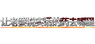 让老婆说实话的药去哪里买 (让老婆说实话的药去哪里买【电.话156x1318x7580-Q1991936399鑫宏药业】我们做的是长期生意,靠的是老客户长期支持
参考消息网2月20日报道 韩媒称，“剩女多、离婚率高的城市，房价一定会上涨。”这是中国经济学家金岩石2016年12月参加在上海举行的房地产相关论坛时说的话。
)