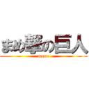 まめ撃の巨人 (mame)
