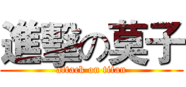 進擊の莫子 (attack on titan)