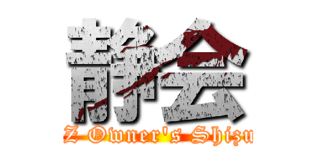 静会 (CR-Z Owner\'s Shizuoka)