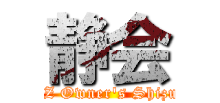 静会 (CR-Z Owner\'s Shizuoka)