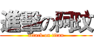 進擊の阿玟 (attack on titan)