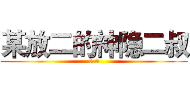 某放二的神隐二叔 (0.0)