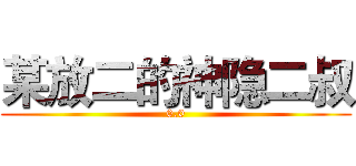 某放二的神隐二叔 (0.0)