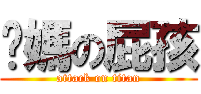 你媽の屁孩 (attack on titan)