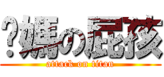 你媽の屁孩 (attack on titan)