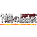 你媽の屁孩 (attack on titan)