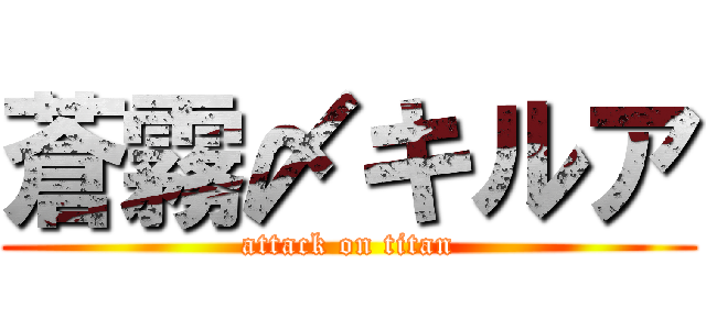 蒼霧〆キルア (attack on titan)