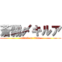 蒼霧〆キルア (attack on titan)