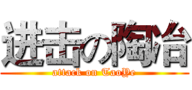 进击の陶冶 (attack on TaoYe)