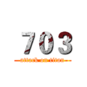 ７０３ (attack on titan)