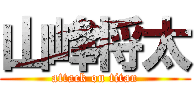山峰将太 (attack on titan)