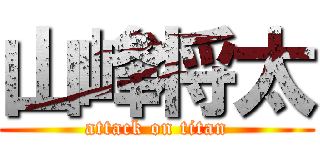 山峰将太 (attack on titan)