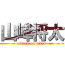 山峰将太 (attack on titan)